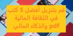 قم بتنزيل أفضل 5 كتب في الثقافة المالية والذكاء المالي pdf