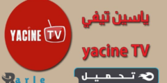 تحميل برنامج Yacine TV للايفون 2024 لمشاهدة جميع قنوات beIN Sports المشفرة