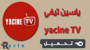 تحميل برنامج Yacine TV للايفون 2024 لمشاهدة جميع قنوات beIN Sports المشفرة
