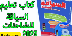 تحميل كود تعليم سياقة الشاحنة صنف c بصيغة pdf