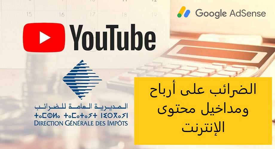 توضيحات رسمية حول الضرائب على أرباح ومداخيل محتوى الإنترنت