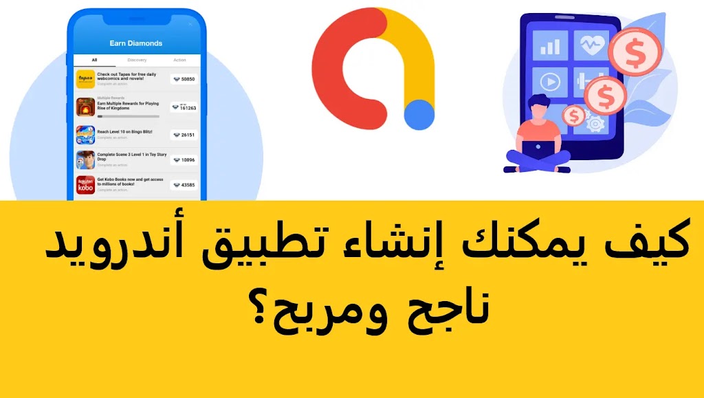 كيفية كسب المال عن طريق إنشاء تطبيقات للمبتدئين بكل سهولة