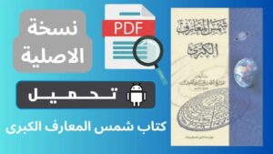 قراءة كتاب شمس المعارف الكبرى كامل