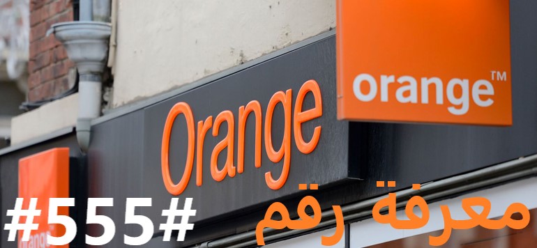 معرفة رقم اورنج Orange المغرب بسهولة