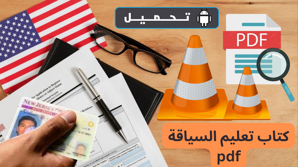 تحميل كتاب تعليم السياقة pdf باللغة العربية في أمريكا