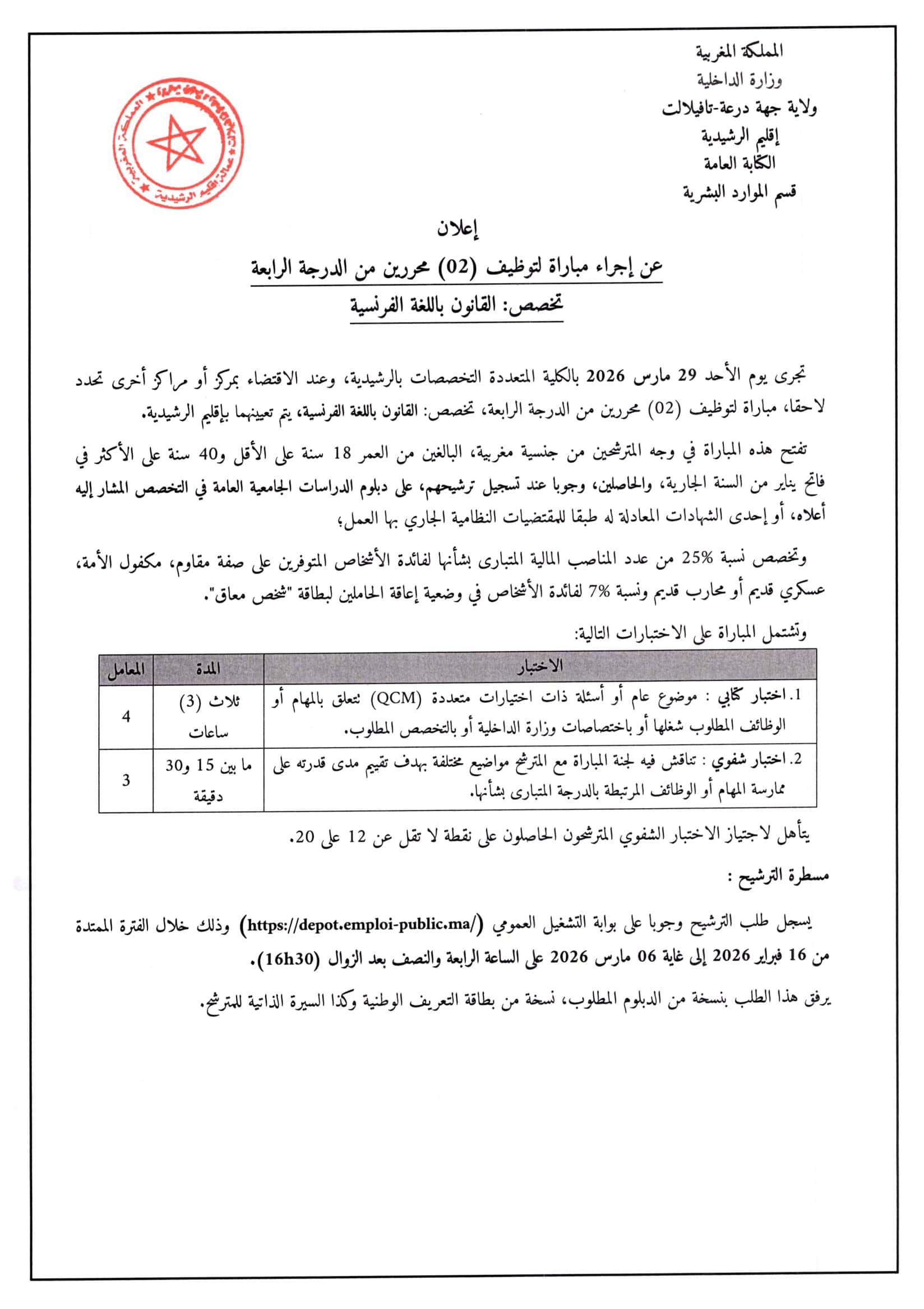 مباراة توظيف 10 مناصب بإقليم الرشيدية 2026